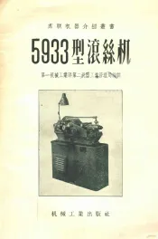 5933型滚丝机
