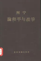 列宁论和平与战争