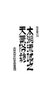 太湖流域之天气俗谚