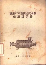 矿用KCM型离心式水泵使用说明书