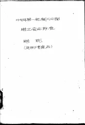 中华人民共和国第一机械工业部电工专业标准  电机