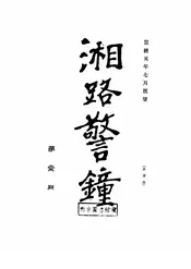 湘路警钟