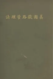 美国铁路管理法