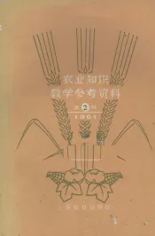 农业知识教学参考资料  1961年  第2辑