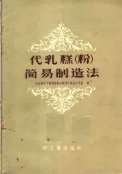 代乳糕  粉  简易制造法