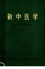 西医学习中医试用教材  新中医学  上