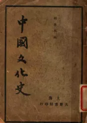 中国文化史  上