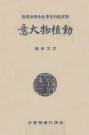 动植物大意
