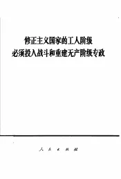 修正主义国家的工人阶级必须投入战斗和重建无产阶级专政