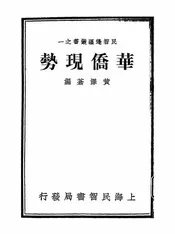 华侨现势