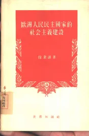 欧洲人民民主国家的社会主义建设