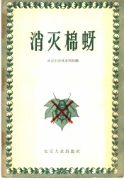 消灭棉蚜