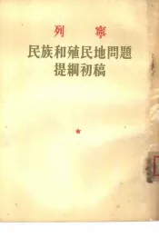 民族和殖民地问题提纲初稿