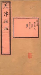 天津县志  第19-20卷