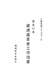 复员以来资源委员会工作述要