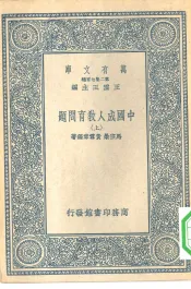 万有文库第二集七百种中国成人教育问题  上下