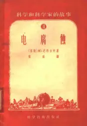 科学和科学家的故事  18  电腐蚀