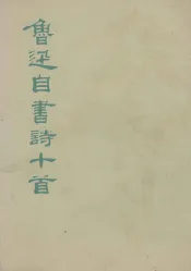 鲁迅自书诗十首
