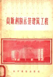 莫斯科的示范建筑工程