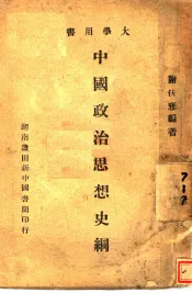 中国政治思想史纲
