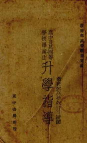 高中及其同等学校毕业生升学指导