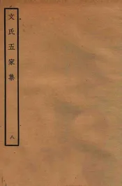文氏五家集  8