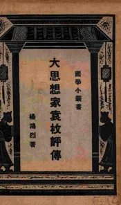 大思想家袁枚评传