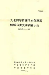 1974年清澜浮水鱼鱼讯鲐鲹鱼类资源调查小结  1974年8月