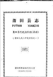 莆田人民斗争史资料之一  莆田县志  莆田历代统治机构  草稿