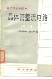 晶体管整流电路  第3版