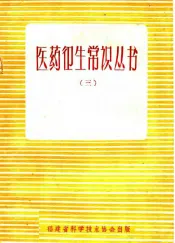医药卫生常识丛书  3