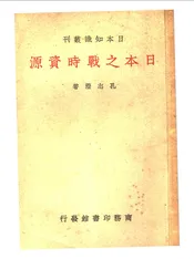 日本之战时资源