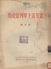 马克思列宁主义基础  第3章