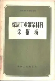 煤炭工业灌浆材料采掘场