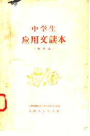 中学生应用文读本  第2版