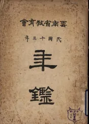 云南省教育会民国十三年度年鉴