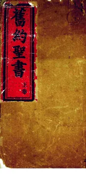 旧约全书  上