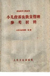 小儿营养及饮食管理参考材料