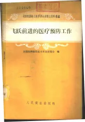 飞跃前进的医疗预防工作