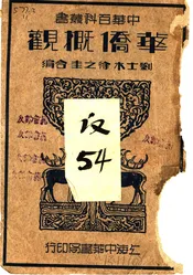 华侨概观