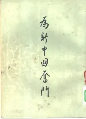 为新中国奋斗