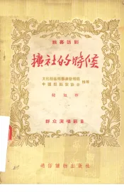 扩社的时候  独幕话剧