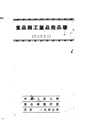 食品与工业品商品学  肉及肉制品