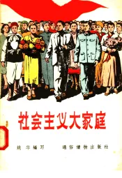 社会主义大家庭