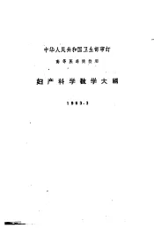 妇产科学教学大纲  1963