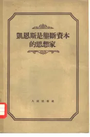 凯恩斯是垄断资本的思想家