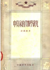 中算家的代数学研究  第2版