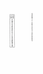 金陵大学中国文化研究所长沙古器物展览目录