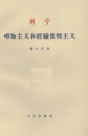 唯物主义和经验批判主义  第6分册