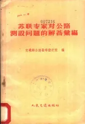 苏联专家对公路测设问题的解答汇编
